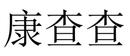 康查查