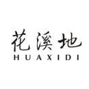 花溪地