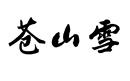 蒼山雪