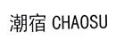 潮宿