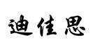 迪佳思