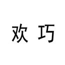 歡巧