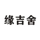 緣吉舍