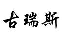 古瑞斯