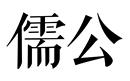 儒公