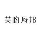 芙昀萬(wàn)邦