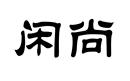 閑尚