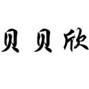 貝貝欣