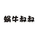 蝸牛叔叔