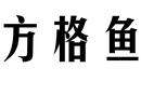 方格魚