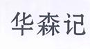 華森記