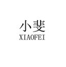 小斐