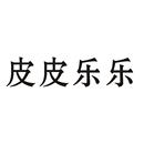 皮皮樂(lè)樂(lè)