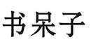 書呆子