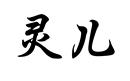 靈兒