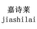 嘉詩(shī)萊