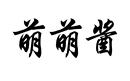 萌萌醬