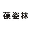 葆姿林