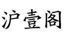 滬壹閣