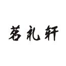 茗禮軒