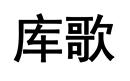 庫歌