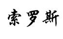 索羅斯