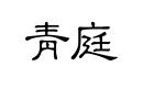 青庭