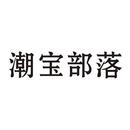 潮寶部落