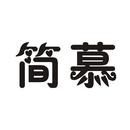 簡慕