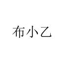布小乙