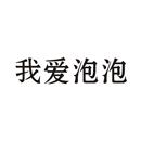 我愛泡泡