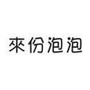 來(lái)份泡泡