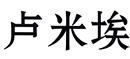 盧米埃