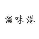 滋味港