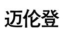 邁倫登