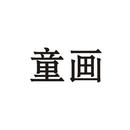 童畫