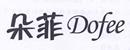 朵菲 DOFEE