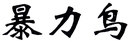 暴力鳥