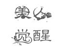 美人覺(jué)醒
