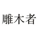 雕木者