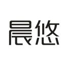 晨悠