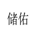 儲(chǔ)佑