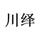 川繹