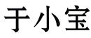 于小寶