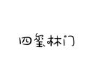 四璽林門