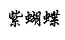 紫蝴蝶
