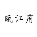 甌江府