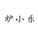 爐小樂