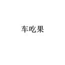 車(chē)吃果