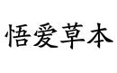 悟愛(ài)草本